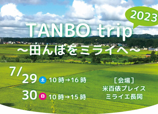 （7/25更新）「TANBO trip 2023〜田んぼをミライへ お米を学ぶ！使う！食べる...