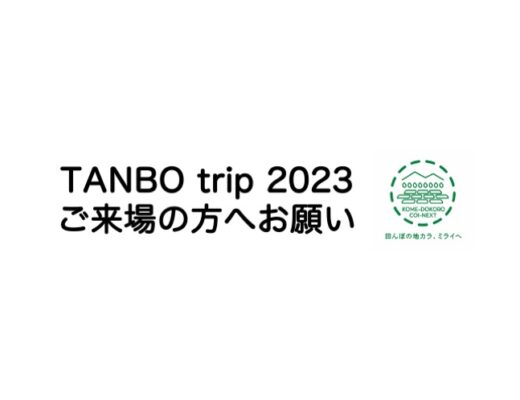 TANBO trip 2023ご来場の方へお願い