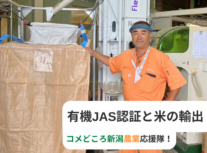 有機JAS認証と米の輸出