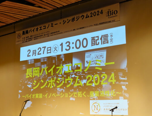 長岡バイオエコノミーシンポジウム2024の開催（第1部）
