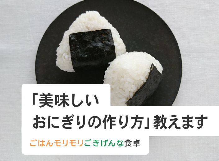 「美味しいおにぎりの作り方」教えます