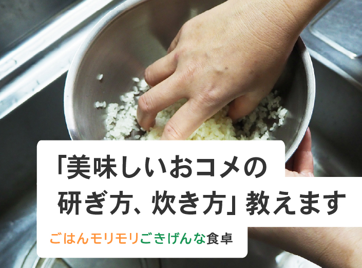 「美味しいおコメの研ぎ方、炊き方」教えます