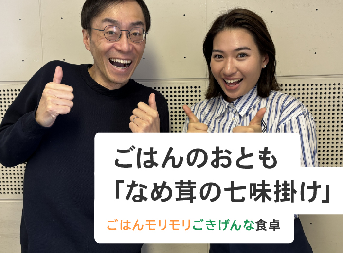 ごはんのおとも「なめ茸の七味掛け」