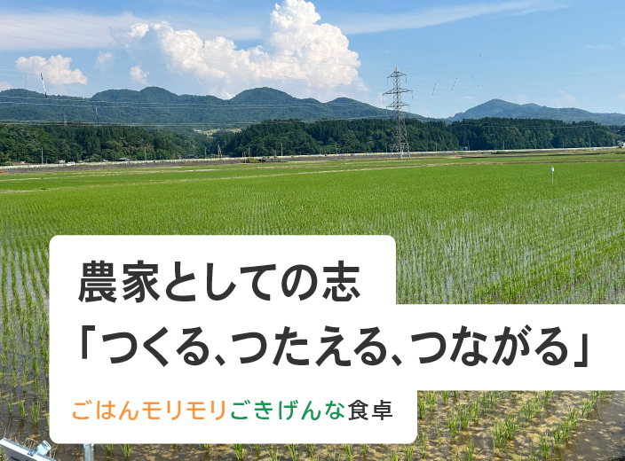 農家としての志「つくる、つたえる、つながる」