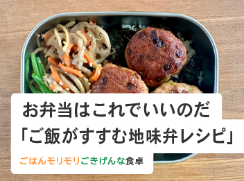 お弁当はこれでいいのだ「ご飯がすすむ地味弁レシピ」