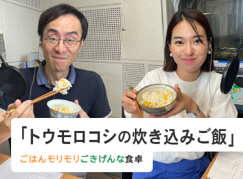 「トウモロコシの炊き込みご飯」