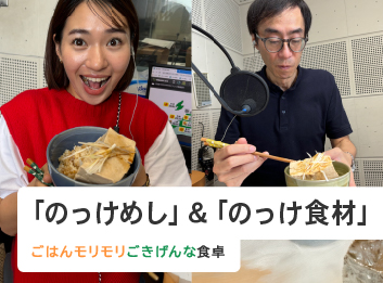 「のっけめし」＆「のっけ食材」