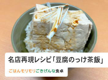 名店再現レシピ「豆腐のっけ茶飯」