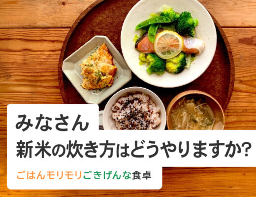 みなさん新米の炊き方はどうやりますか？