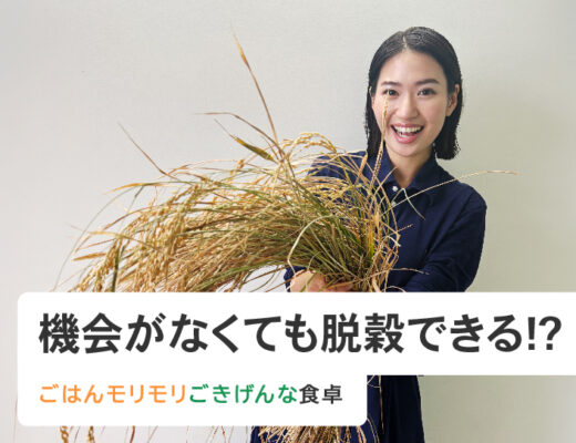 機会がなくても脱穀できる⁉