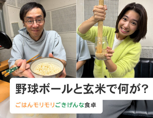 野球ボールと玄米で何が？