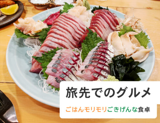 旅先でのグルメ