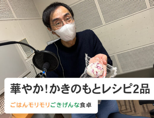 華やか！かきのもとレシピ２品