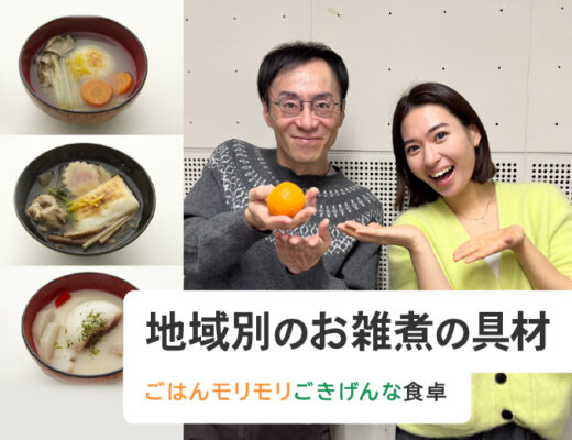 地域別のお雑煮の具材