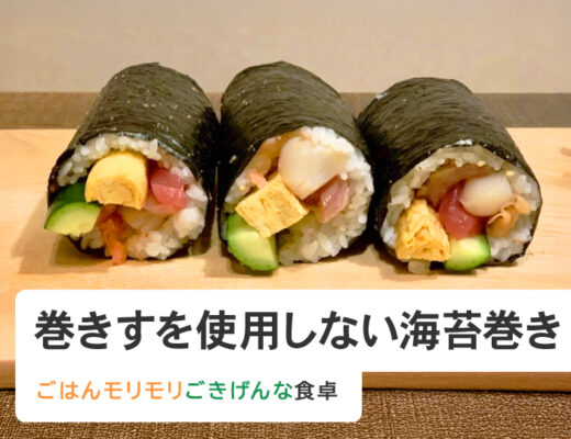 巻きすを使用しない海苔巻き