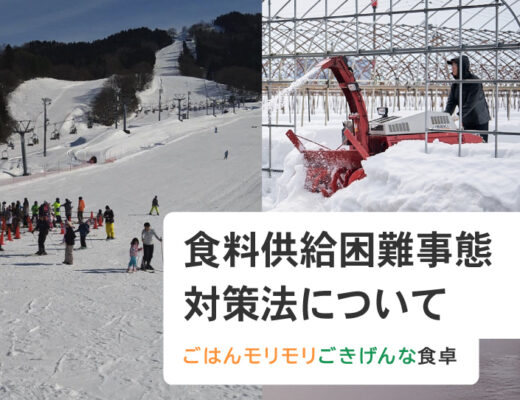 食料供給困難事態対策法について