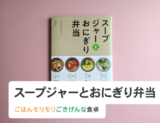 スープジャーとおにぎり弁当
