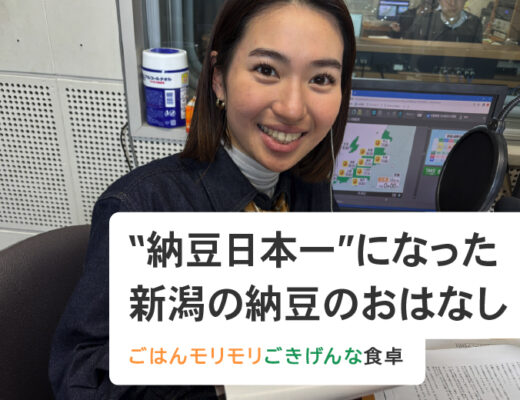 “納豆日本一”になった新潟の納豆のおはなし