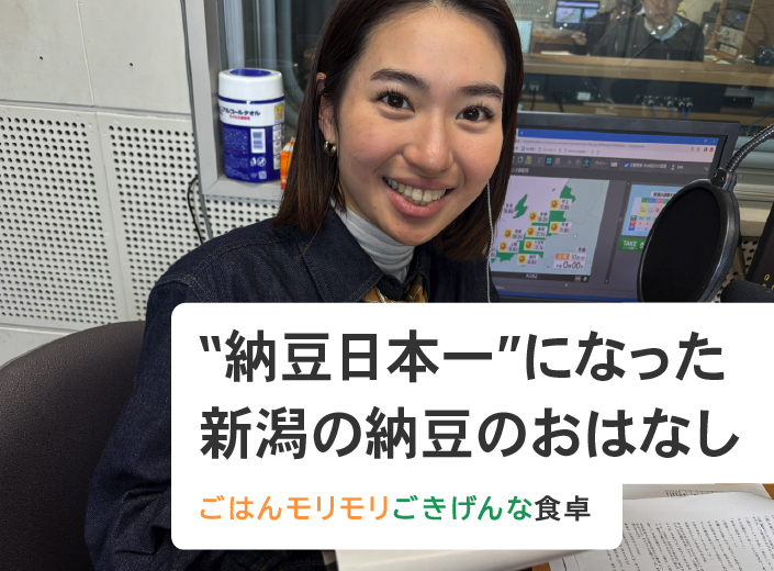 “納豆日本一”になった新潟の納豆のおはなし