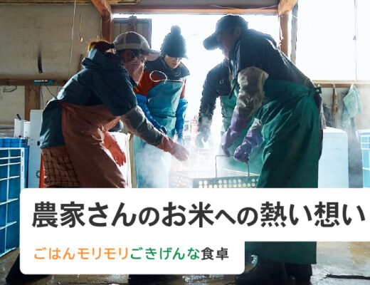 農家さんのお米への熱い想い