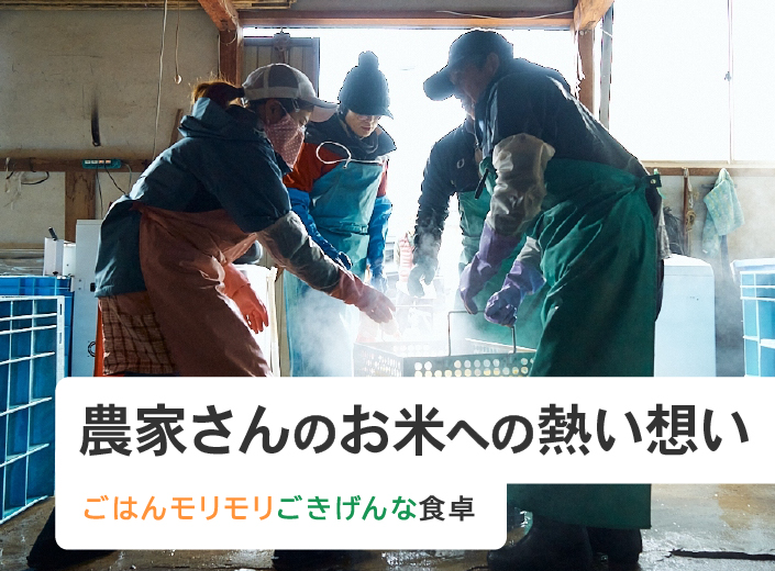 農家さんのお米への熱い想い