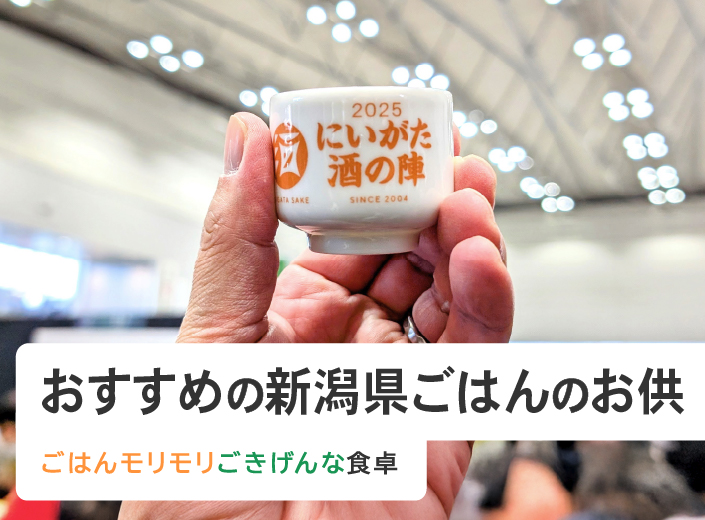 おすすめの新潟県ごはんのお供