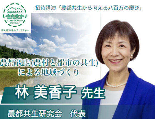 林美香子先生（農都共生研究会代表）の講演会を開催いたします！