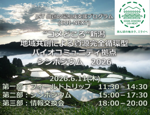 6/11 COI-NEXT長岡技術科学大学拠点 シンポジウム2026を開催します