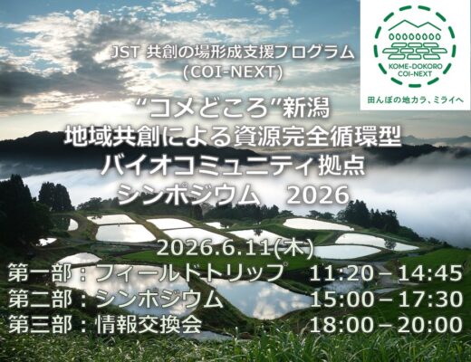 6/11 COI-NEXT長岡技術科学大学拠点 シンポジウム2026を開催します