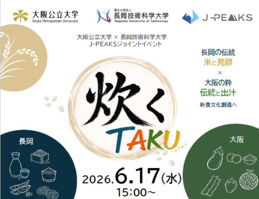 大阪公立大学×長岡技術科学大学 J-PEAKSジョイントイベント「炊く -TAKU-」を 開...